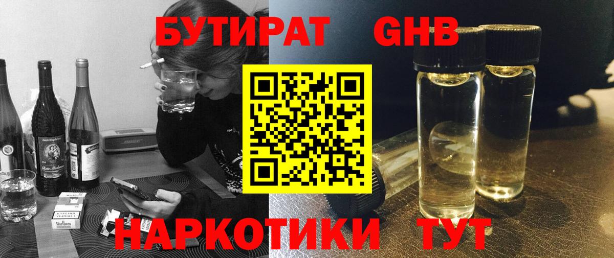 Бутират  БУТИРАТ бутандиол  Вход с VPN  Алушта 